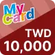 MyCard【10,000點】商品圖