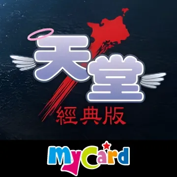 天堂：經典版(MyCard)