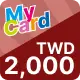 MyCard【2,000點】商品圖