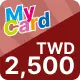 MyCard【2,500點】商品圖
