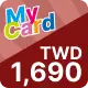 MyCard【1,690點】商品圖