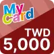 MyCard【5,000點】商品圖