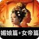 媚娘篇+女帝篇組合包商品圖