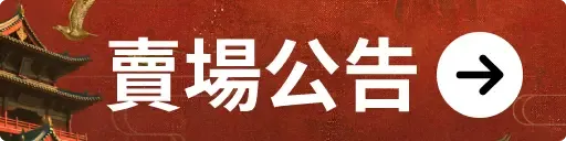 賣場公告