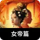 女帝篇商品圖