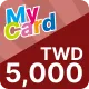 MyCard【5,000點】商品圖