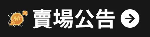 賣場公告
