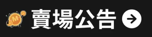 賣場公告