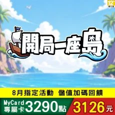 開局一座島(MyCard 專屬卡)