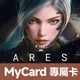 ARES(MyCard 專屬卡)1,490點商品圖