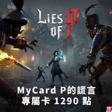 P的謊言(MyCard 專屬卡)