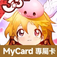 RO愛如初見(MyCard 專屬卡)