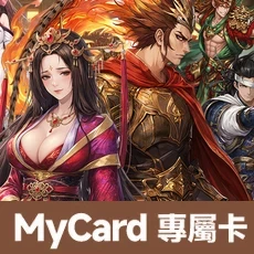 三國鼎立(MyCard 專屬卡)