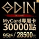 奧丁神叛(MyCard 專屬卡)30,000點商品圖