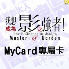 影之強者(MyCard 專屬卡)