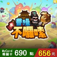 曹操不囉嗦(MyCard 專屬卡)