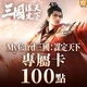 三國:謀定天下(MyCard 專屬卡)100點商品圖