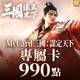 三國:謀定天下(MyCard 專屬卡)990點商品圖