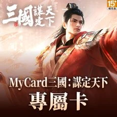 三國:謀定天下(MyCard 專屬卡)