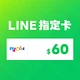 LINE(MyCard 指定卡)60元商品圖