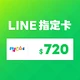 LINE(MyCard 指定卡)720元商品圖