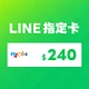 LINE(MyCard 指定卡)240元商品圖