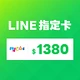 LINE(MyCard 指定卡)1,380元商品圖