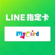 LINE(MyCard 指定卡)