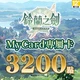鈴蘭之劍(MyCard 專屬卡)3,200點商品圖
