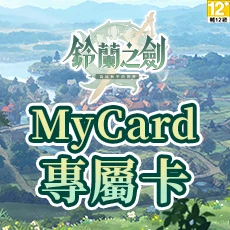 鈴蘭之劍(MyCard 專屬卡)