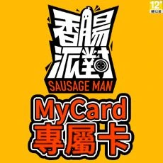 香腸派對(MyCard 專屬卡)