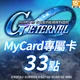 SD鋼彈G世代永恆(MyCard 專屬卡)33點商品圖