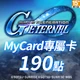 SD鋼彈G世代永恆(MyCard 專屬卡)190點商品圖
