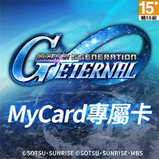 SD鋼彈G世代永恆(MyCard 專屬卡)