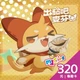 出發吧麥芬(MyCard 專屬卡)320點商品圖