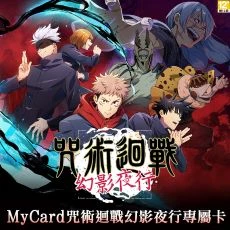 咒術迴戰(MyCard 專屬卡)