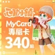 心動小鎮(MyCard 專屬卡)340點商品圖