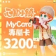 心動小鎮(MyCard 專屬卡)3,200點商品圖