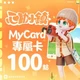 心動小鎮(MyCard 專屬卡)100點商品圖