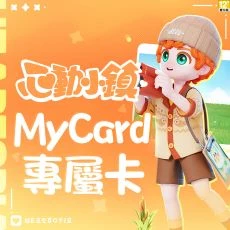 心動小鎮(MyCard 專屬卡)
