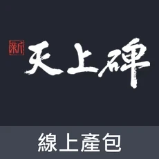 新天上碑(線上產包)