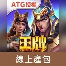 王牌俱樂部(線上產包)