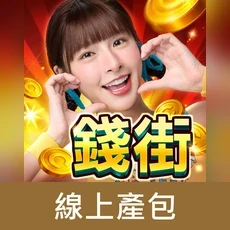 錢街online(線上產包)