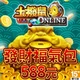 土撥鼠online-發財福氣包商品圖
