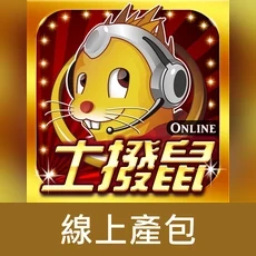 土撥鼠online(線上產包)