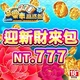 多樂米麻將館-迎新財來包商品圖