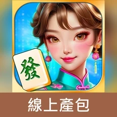 多樂米麻將館(線上產包)