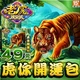 老虎娛樂城-虎你開運包商品圖