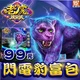 老虎娛樂城-閃電豹富包商品圖