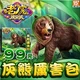 老虎娛樂城-灰熊厲害包商品圖